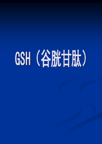 谷胱甘肽(GSH)的介绍