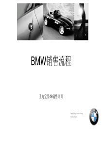 BMW销售12步流程(1)