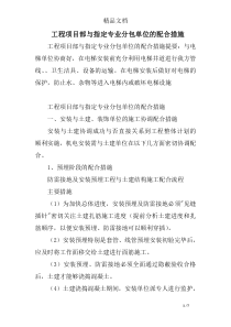 工程项目部与指定专业分包单位的配合措施