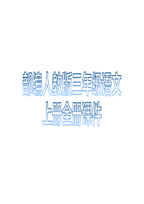 部编人教版三年级语文上册全册课件