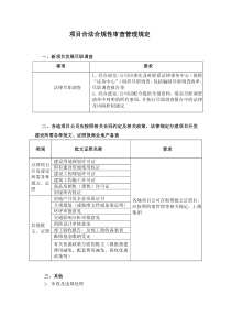 项目合法合规性审查管理规定