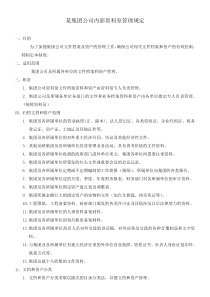 某集团公司内部资料室管理规定(doc)(1)