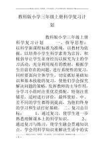 教科版小学三年级上册科学复习计划