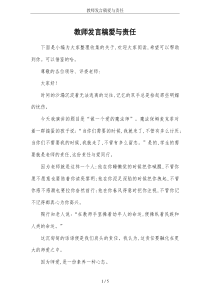 教师发言稿爱与责任