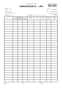 路基路面高程检测记录、计算表