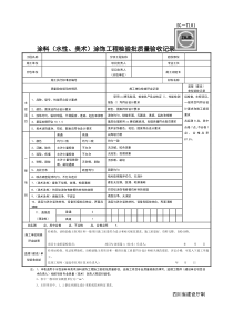 SG-T101涂料(水性、美术)涂饰工程检验批质量验收记录