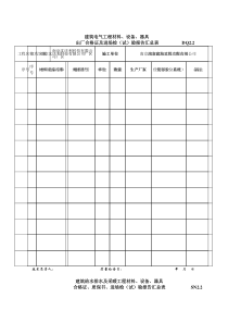 建筑电气工程材料、设备、器具出厂合格证及进场检(试)试验报告汇总表DQ2.2