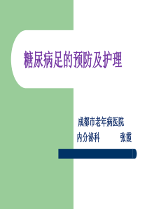 糖尿病足的预防及护理