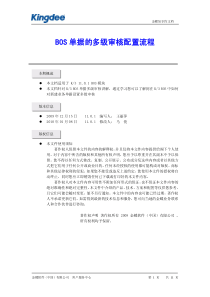 BOS单据的多级审核配置流程