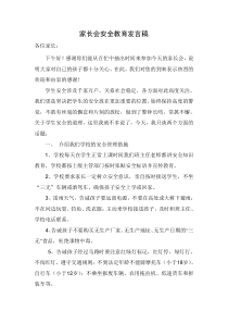 小学安全教育家长会讲话稿