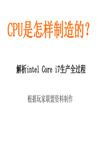 CPU是怎样制造的？--解析intel-Core-i7生产全过程