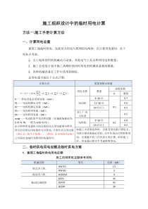 施工组织设计中临时用电计算