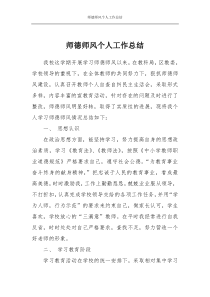 师德师风个人工作总结