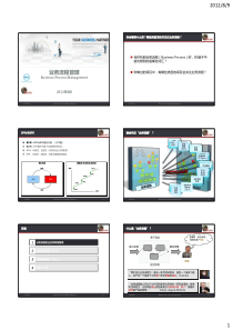 BPM-业务流程管理培训讲义-V10