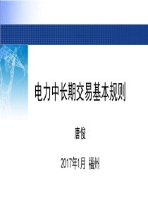 电力中长期交易基本规则解读-