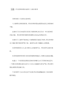 作为管理者要注意的十大基本事项