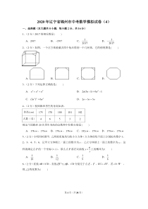 2020年辽宁省锦州市中考数学模拟试卷