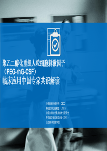 PEGGCSF中国专家共识解读---更新版