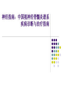 中国视神经脊髓炎谱系疾病诊断与治疗指南