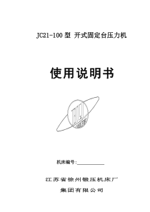 JC21-100型-开式固定台压力机说明书