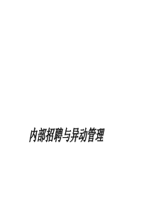 案例金蝶的内部招聘与异动管理（PPT61页)