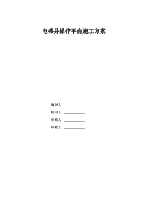 电梯井操作平台施工方案