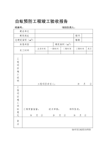 白蚁预防工程竣工验收报告