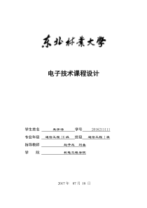 电子技术课程设计报告模板(1)