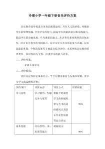 冷墩小学一年级下册音乐评价方案