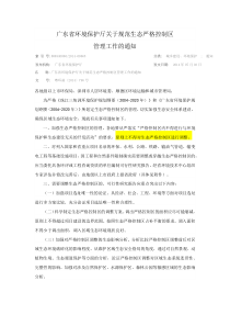 广东省环境保护厅关于规范生态严格控制区管理工作的通知广东省环境保护厅粤环2014796号