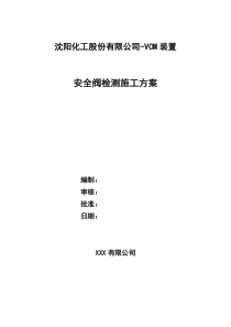 安全阀拆除、回装施工方案