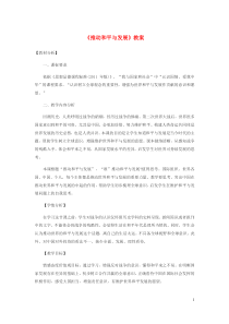 九年级道德与法治下册第一单元我们共同的世界第二课构建人类命运共同体第1框推动和平与发展教案新人教