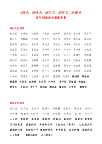 AABB、ABAB、ABCC、AABC、ABAC、ABB、AAB式常用词语造句搭配积累