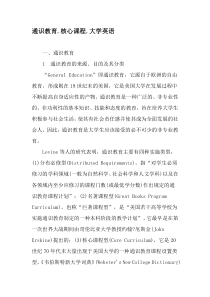 通识教育.核心课程.大学英语-精选资料