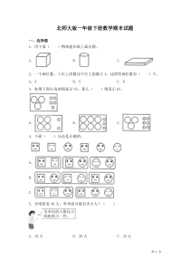 北师大版一年级下册数学期末试卷及答案