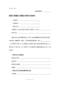 黑龙江省建设工程施工劳务分包合同