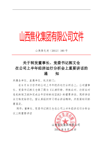 在公司上半年经济运行分析会议上的讲话1