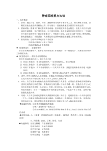 华北电力大学考研管理学重点知识汇总