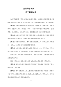 会计师事务所(资产评估机构)薪酬制度