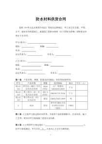 防水材料供货合同