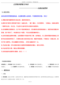 江苏省自考财务管理(27092)内部资料