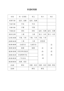 小学生作息时间安排