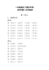 部编版(统编)一年级语文下册生字词《识字表》生字组词