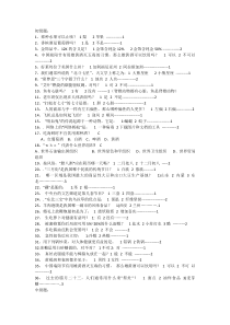 百科知识竞赛题库——生活方面