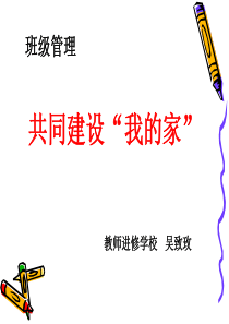 班级管理——共同建设“我的家”(小学班主任培训)