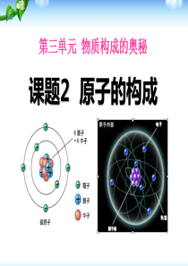 九年级化学第三章-课题2原子的结构