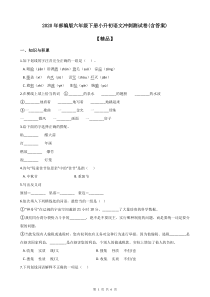 2020年部编版小学六年级下册语文试题-小升初语文冲刺测试卷(含答案)【精品】