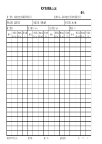 松木桩施工原始记录