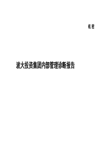 波大投资集团内部管理诊断报告