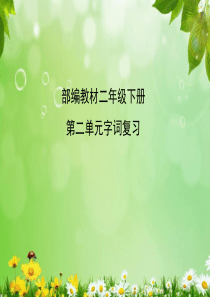 部编版小学语文二年级下册第二单元复习课件PPT